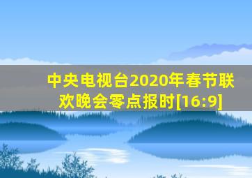 中央电视台2020年春节联欢晚会零点报时[16:9]